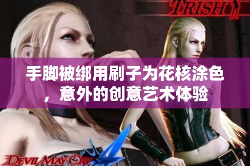 手脚被绑用刷子为花核涂色，意外的创意艺术体验