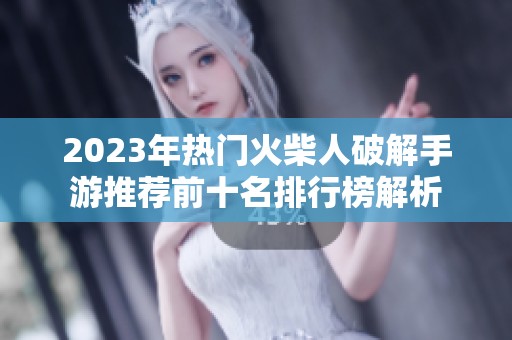 2023年热门火柴人破解手游推荐前十名排行榜解析