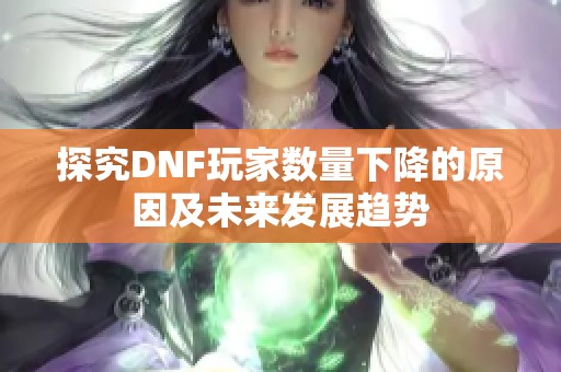 探究DNF玩家数量下降的原因及未来发展趋势