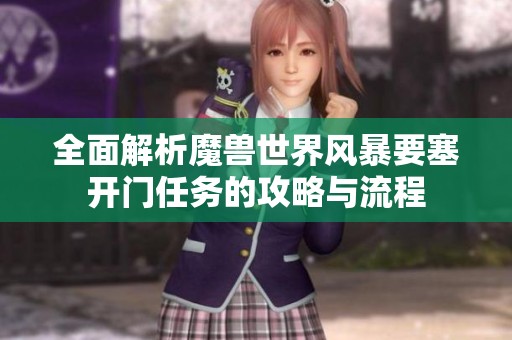 全面解析魔兽世界风暴要塞开门任务的攻略与流程