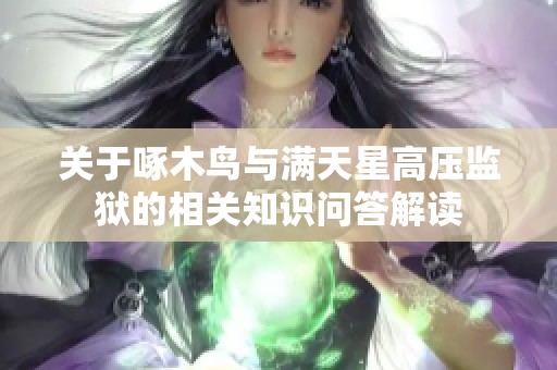 关于啄木鸟与满天星高压监狱的相关知识问答解读