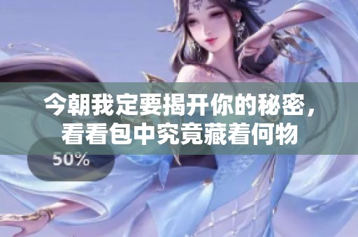 今朝我定要揭开你的秘密，看看包中究竟藏着何物