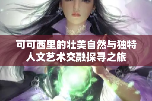 可可西里的壮美自然与独特人文艺术交融探寻之旅