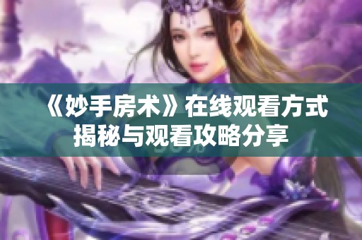 《妙手房术》在线观看方式揭秘与观看攻略分享