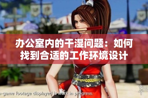 办公室内的干湿问题：如何找到合适的工作环境设计
