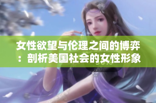 女性欲望与伦理之间的博弈：剖析美国社会的女性形象