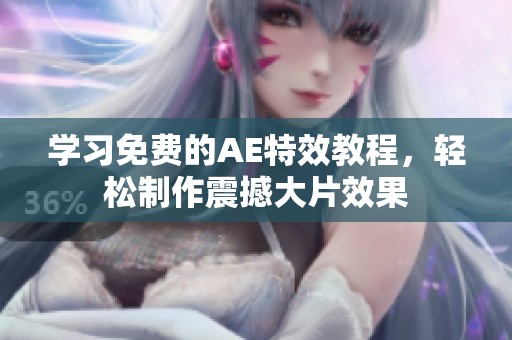 学习免费的AE特效教程，轻松制作震撼大片效果