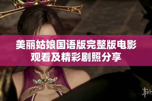 美丽姑娘国语版完整版电影观看及精彩剧照分享