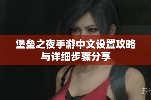 堡垒之夜手游中文设置攻略与详细步骤分享