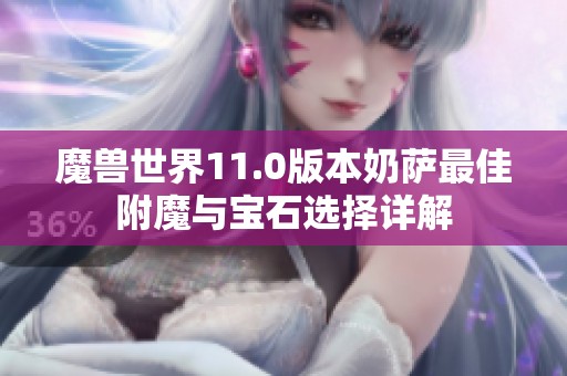 魔兽世界11.0版本奶萨最佳附魔与宝石选择详解