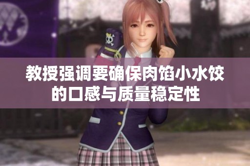 教授强调要确保肉馅小水饺的口感与质量稳定性