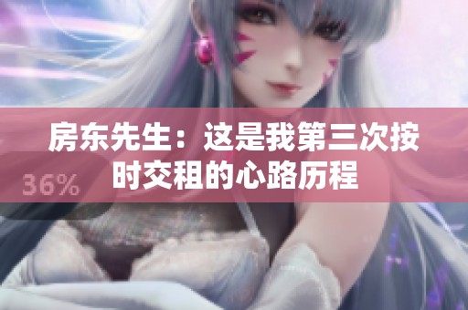 房东先生：这是我第三次按时交租的心路历程