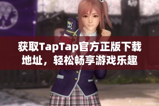 获取TapTap官方正版下载地址，轻松畅享游戏乐趣