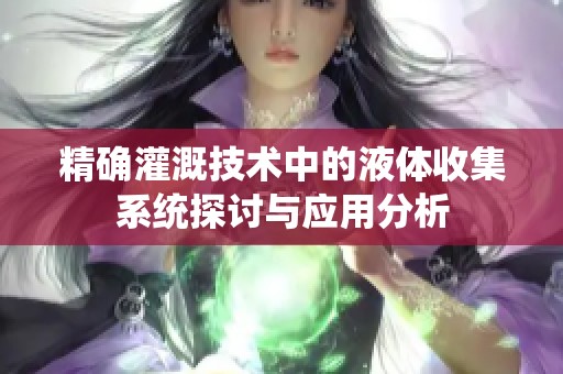 精确灌溉技术中的液体收集系统探讨与应用分析