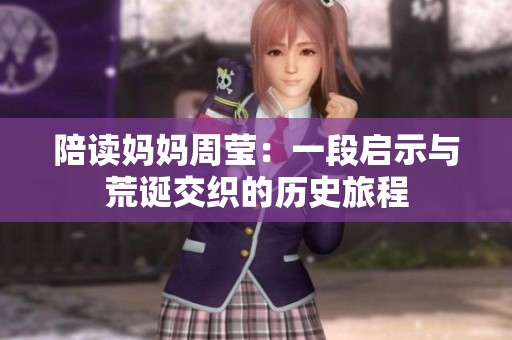 陪读妈妈周莹：一段启示与荒诞交织的历史旅程