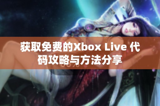 获取免费的Xbox Live 代码攻略与方法分享