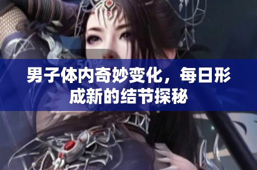 男子体内奇妙变化，每日形成新的结节探秘