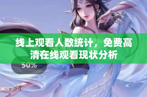 线上观看人数统计，免费高清在线观看现状分析