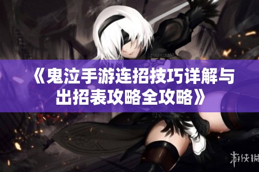 《鬼泣手游连招技巧详解与出招表攻略全攻略》