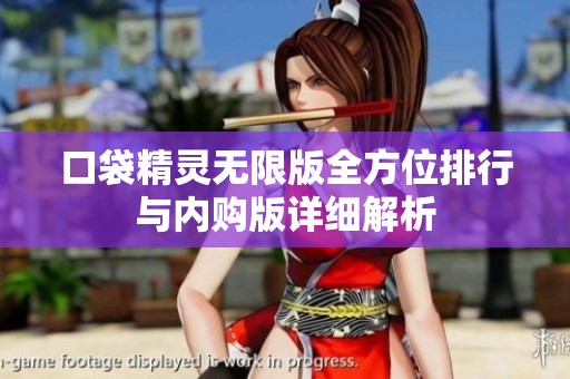 口袋精灵无限版全方位排行与内购版详细解析