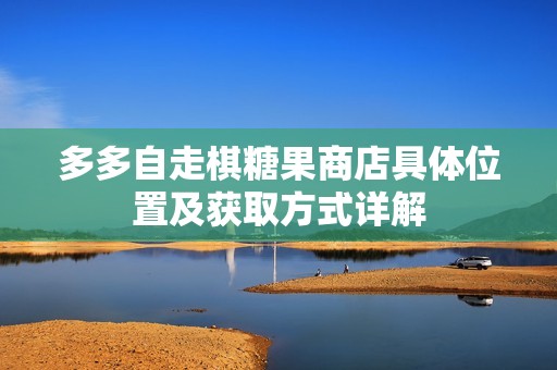 多多自走棋糖果商店具体位置及获取方式详解