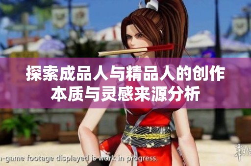 探索成品人与精品人的创作本质与灵感来源分析