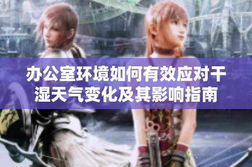 办公室环境如何有效应对干湿天气变化及其影响指南