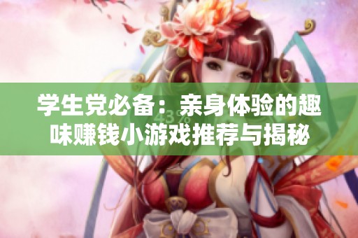 学生党必备：亲身体验的趣味赚钱小游戏推荐与揭秘