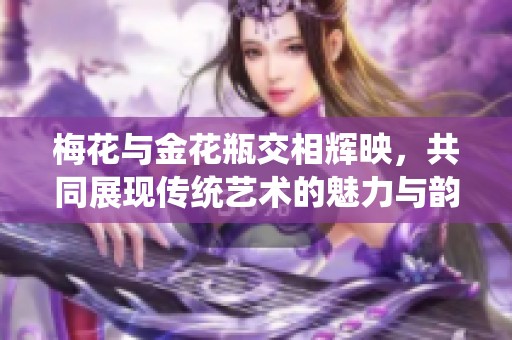 梅花与金花瓶交相辉映，共同展现传统艺术的魅力与韵味
