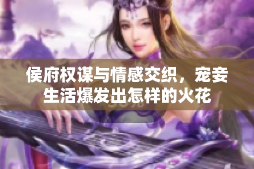 侯府权谋与情感交织，宠妾生活爆发出怎样的火花