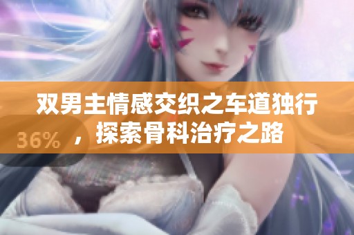 双男主情感交织之车道独行，探索骨科治疗之路