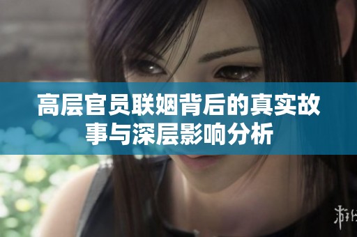 高层官员联姻背后的真实故事与深层影响分析