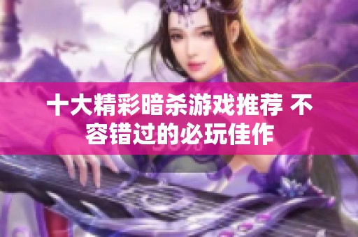十大精彩暗杀游戏推荐 不容错过的必玩佳作