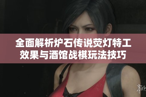 全面解析炉石传说荧灯特工效果与酒馆战棋玩法技巧