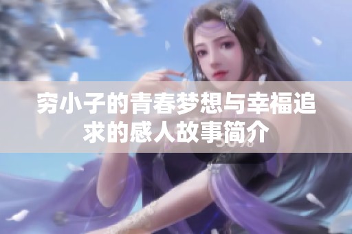 穷小子的青春梦想与幸福追求的感人故事简介