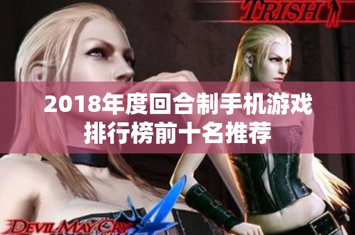 2018年度回合制手机游戏排行榜前十名推荐
