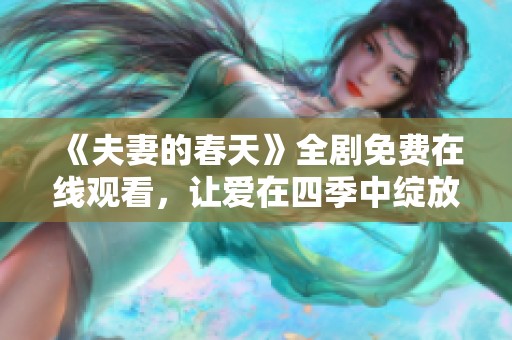 《夫妻的春天》全剧免费在线观看，让爱在四季中绽放