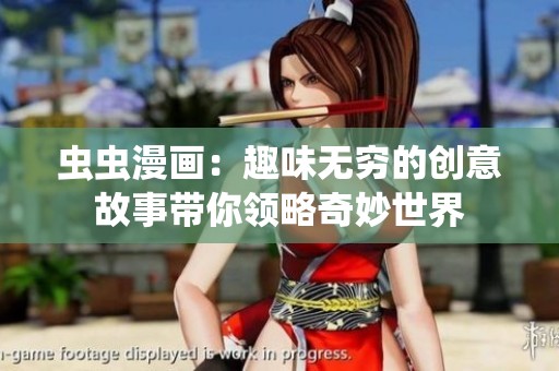 虫虫漫画：趣味无穷的创意故事带你领略奇妙世界