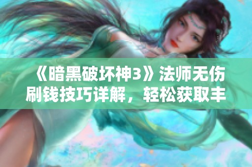 《暗黑破坏神3》法师无伤刷钱技巧详解，轻松获取丰厚奖励
