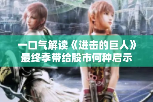 一口气解读《进击的巨人》最终季带给股市何种启示