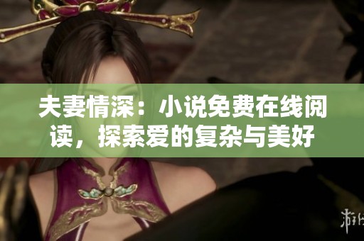 夫妻情深：小说免费在线阅读，探索爱的复杂与美好