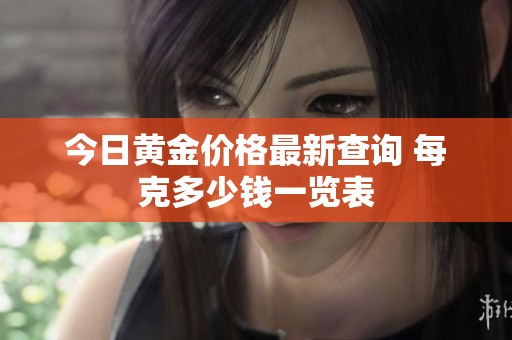 今日黄金价格最新查询 每克多少钱一览表