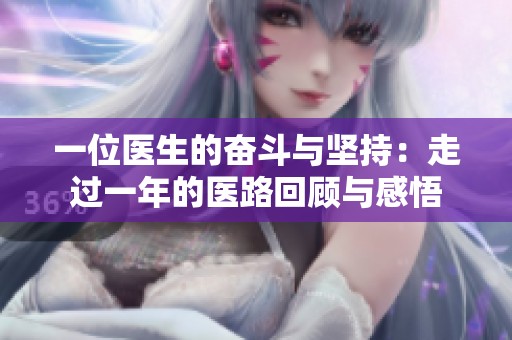 一位医生的奋斗与坚持：走过一年的医路回顾与感悟