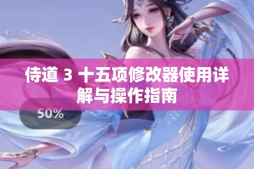 侍道 3 十五项修改器使用详解与操作指南