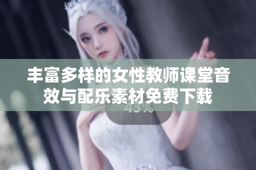 丰富多样的女性教师课堂音效与配乐素材免费下载
