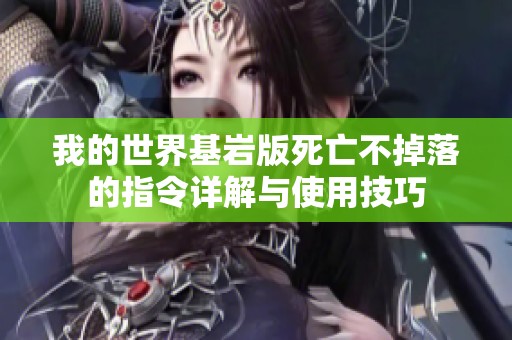 我的世界基岩版死亡不掉落的指令详解与使用技巧