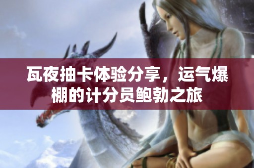 瓦夜抽卡体验分享，运气爆棚的计分员鲍勃之旅