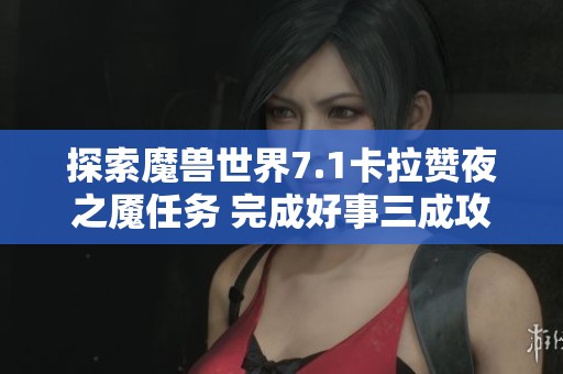 探索魔兽世界7.1卡拉赞夜之魇任务 完成好事三成攻略