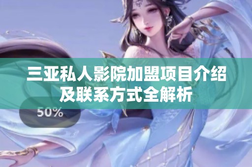 三亚私人影院加盟项目介绍及联系方式全解析