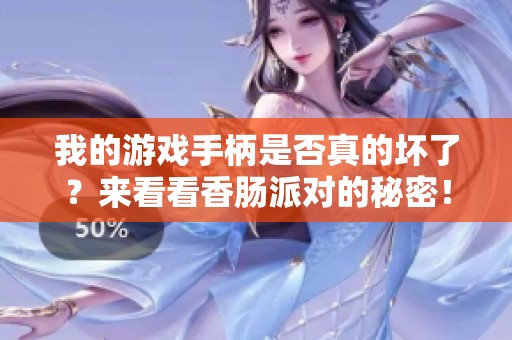我的游戏手柄是否真的坏了？来看看香肠派对的秘密！